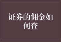 证券的佣金如何查？新手指南