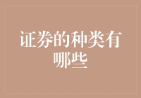 证券的种类有哪些？一份涵盖主要证券类型的全面指南