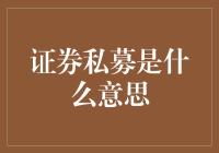 谁说炒股只能公事公办？揭秘那些私下的‘秘密交易’！