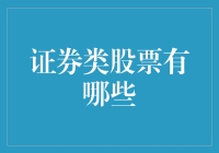 炒股不如买菜？证券类股票真的那么难懂吗？