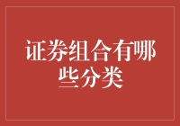 证券组合的多元分类及其投资策略