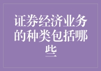 证券经济业务种类解析：全面了解金融服务生态