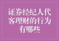 证券经纪人代客理财的行为分析与监管建议