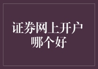 证券网上开户哪个好？一招教你选对平台！