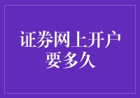 证券网上开户流程解析：从注册到交易的全程指导