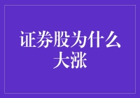 证券股的大涨：探寻背后的驱动因素与市场逻辑