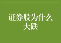 股市大跌，股民哀嚎：我的股票怎么又跌了？