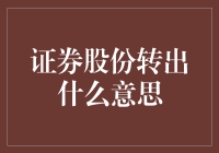 股票转让，就是给别人一张房产证？这事儿其实没那么简单！