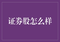 证券股的那些事儿：如何在股市里玩转理财艺术