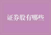 买啥能赚钱？证券股了解一下！