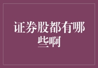 大众视角下的证券股分类：从经济周期到行业趋势