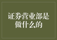 证券营业部：引导投资者穿越资本市场的迷雾