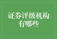 证券评级机构那些事儿：黑白双煞与新晋网红