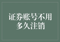 证券账号注销：为何不用多久，证券账户会被强制注销