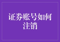 证券账号注销记：一场与数字的告别之战