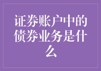 证券账户里的那只静悄悄的兔子——债券业务