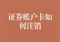 证券账户卡怎么注销？你需要知道这些