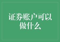 你的证券账户可以实现的疯狂计划和不切实际的小目标