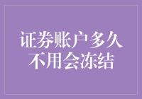 证券账户多久不用会冻结？解析证券账户管理策略