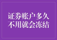 你的证券账户会不会被冻结？多久没用会被冻结？