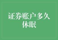 证券账户休眠机制：如何定义与应对？