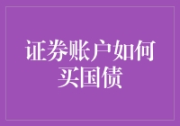 证券账户下的国债购买指南：构建稳健投资组合的新途径