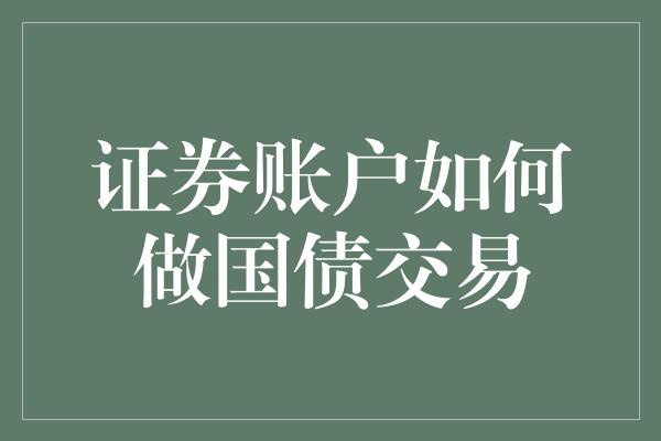 证券账户如何做国债交易