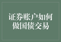 证券账户如何进行国债交易：从入门到精通的全方位指导