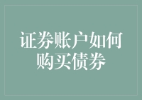 证券账户如何购买债券？理解交易流程与注意事项