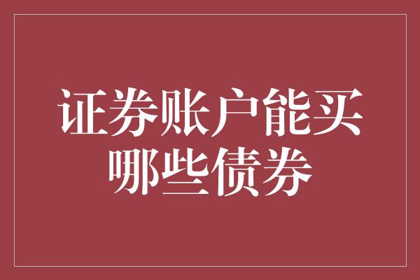 证券账户能买哪些债券