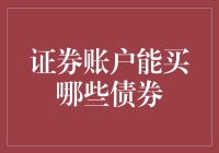 证券账户的债券投资：构建稳健财富增值组合