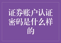 证券账户认证密码的设计与安全性保障机制