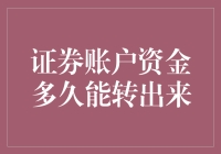 证券账户资金多久能转出来：决定因素与策略