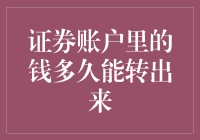 证券账户里的钱多久能转出来：影响因素与合理规划指南