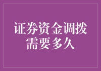 证券资金调拨需要多久：多因素决定的复杂过程