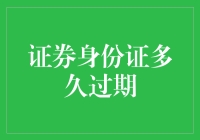 证券身份证的时效性与更新机制：如何确定其有效期