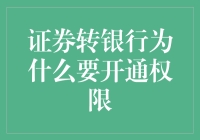 为啥证券账户转银行账户还要开啥权限？