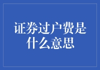 证券过户费：一场钱包与股市的秘密约会