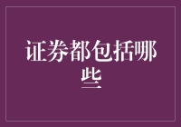 证券市场：多元化的投资渠道与风险