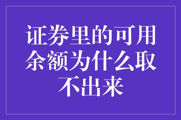 证券里的可用余额为什么取不出来