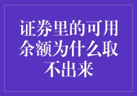 证券里的可用余额为啥取不出来？这是个谜吗？