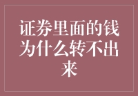 证券里的钱为何像被施了定身术？