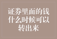 证券账户内的资金：何时能够自由流转？