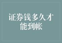 证券交易后资金到账时间解析：影响因素及优化建议