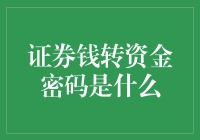 证券账户的资金密码原来是这样设置的——你猜得着？