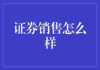 证券销售那些事儿：如何把股民心里的钞票一点点掏空？