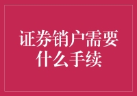 证券销户流程详解与注意事项