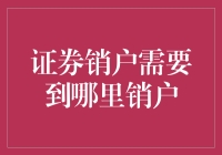 不要让股票账户成为僵尸账户——如何优雅地消灭你的证券销户？