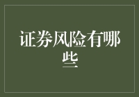 股市有风险？那你知道如何规避吗？