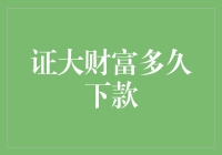 证大财富何时能下款？揭秘背后的秘密！